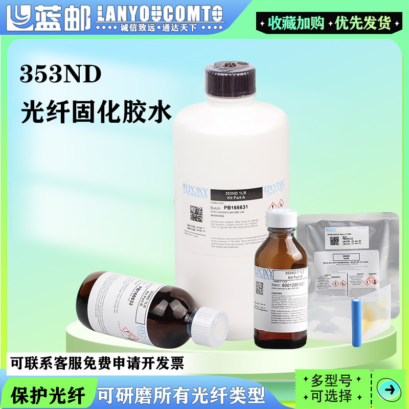 蓝邮美国原装353ND光纤胶水固化胶AB胶 跳线接头耐高温快速固