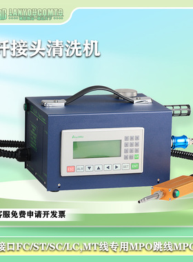 蓝邮光纤清洁器尾纤端面清洁机MPO MT接口光模块清洁仪喷气式除污电动端面清洁器清洗机台式FM-9005L