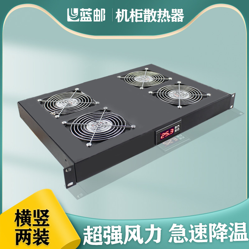 蓝邮光纤散热器光纤机柜散热风扇19英寸1U机架式散热扇温控光纤机