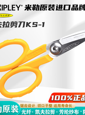 原装Miller光纤凯夫拉剪刀米勒剪刀凯夫拉芳纶复合纤维锯齿剪光纤跳线尾纤芳纶布电工剪美国进口多功能剪KS-1