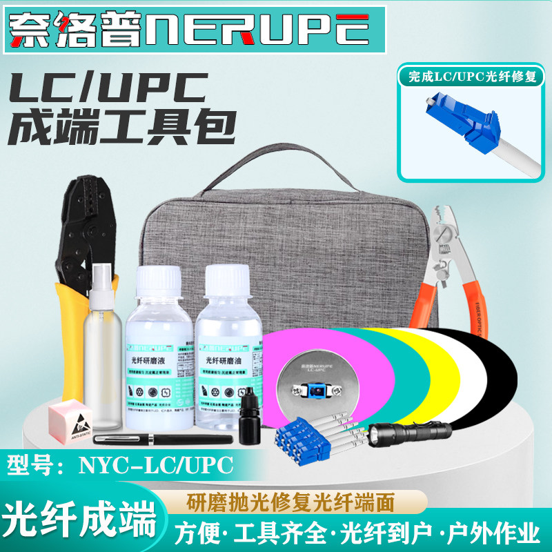 奈洛普光纤成端工具包研磨套装光纤到户成端跳线头制作抛光修复套装LC/PC陶瓷插芯抛光NYC-LC/UPC
