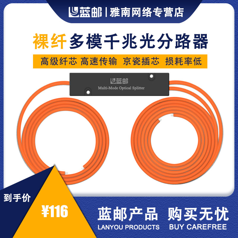 蓝邮千兆多模盒式分光1*2裸纤