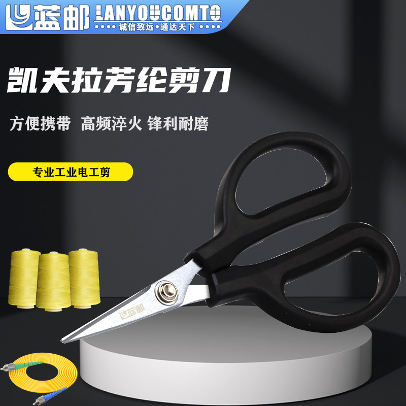 篮邮凯夫拉剪刀带锯齿芳纶布剪刀光纤跳线纤维家用剪电工剪LY-16