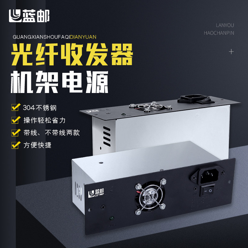 蓝邮光纤收发器机柜电源14槽16槽光钎收发器机架式电源 光电转换器机架集供电源4针