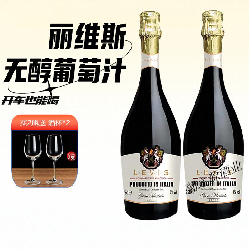 意大利进口丽维斯无醇葡萄酒零度红葡萄酒无酒精香槟气泡葡萄汁