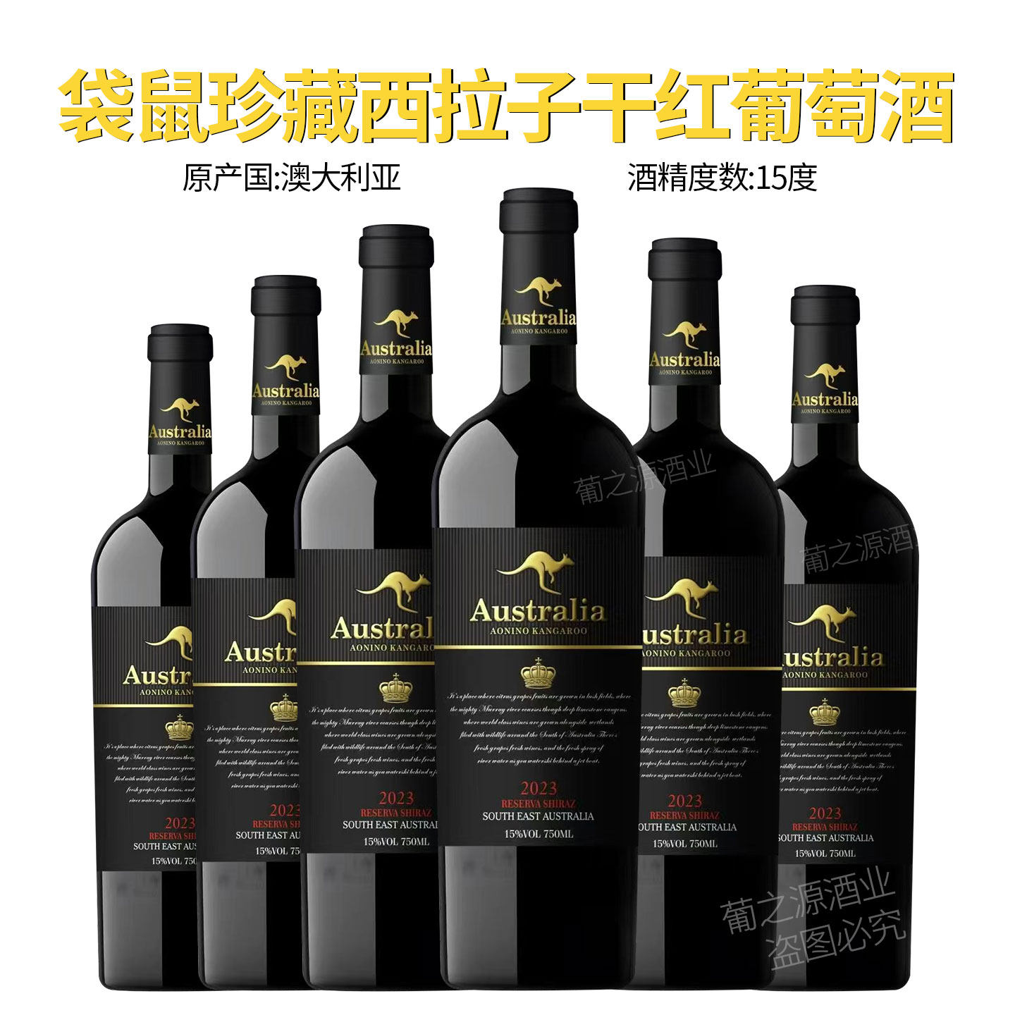 澳大利亚进口袋鼠珍藏西拉子干红葡萄酒15度750ml*6瓶整箱送礼酒