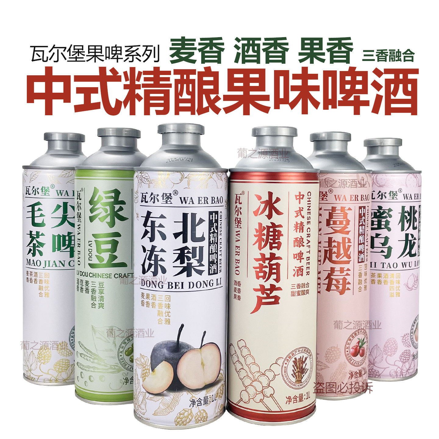 瓦尔堡冰糖葫芦中式精酿小麦啤酒1L*2罐6罐东北冻梨蔓越莓味果啤