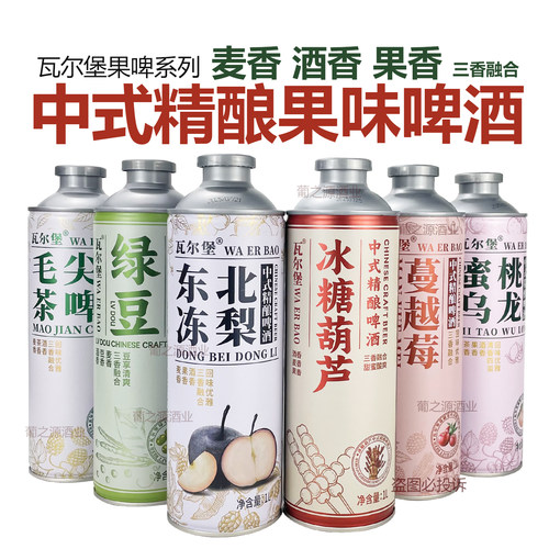 瓦尔堡冰糖葫芦中式精酿小麦啤酒1L*2罐6罐东北冻梨蔓越莓味果啤