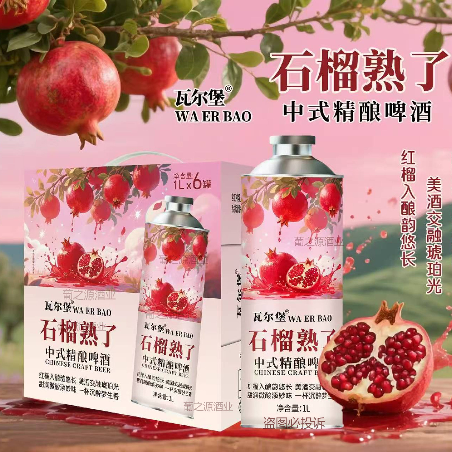 京东包邮瓦尔堡石榴熟了中式精酿啤酒