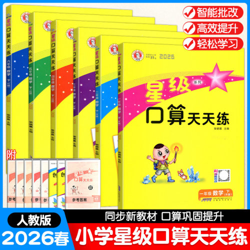 2026春星级口算天天练一二三四五六年级下册人教版小学数学思维训练教材同步练习册应用题心算速算计算荣德基口算题卡创新情境题