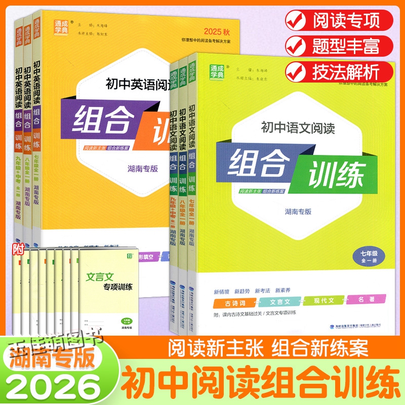 通成学典初中语文阅读组合训练