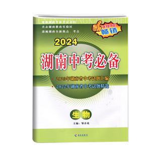 2026湖南中考必备生物地理试卷历年湖南省中考试题汇编精选初二八年级生地会考总复习学业考试训练真卷模拟卷冲刺测试题中考真题