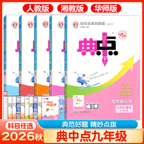 荣德基典中点九年级上册下册