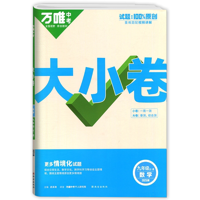 万唯中考大小卷下册2026版