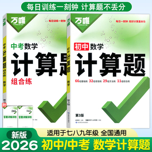 2026万唯初中计算题七八九年级数学专项训练新初一初二初三同步上册下册基础练习册必刷题学霸满分高效试题万维中考计算题组合练