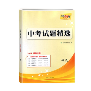 天利38套2026湖南中考试题精选语文数学英语物理化学历史政治湖南省试卷初二生物地理会考初三总复习真题模拟卷长沙市历年中考真题
