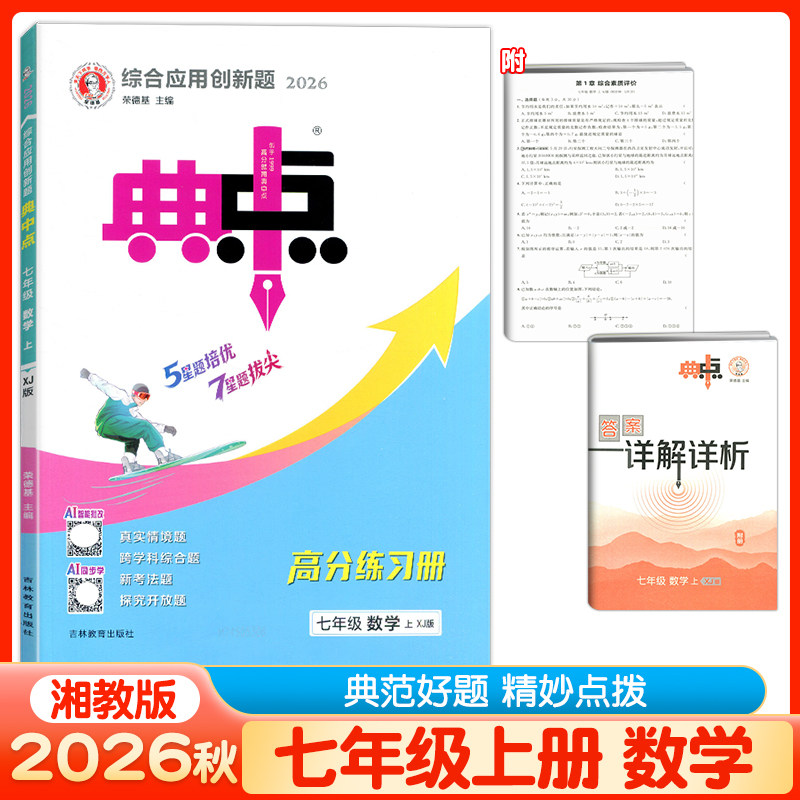 2026秋初中典中点七八九年级上册下册数学湘教版XJ教材同步练习册初一二初三辅导资料课时作业单元达标训练习检测试卷典中点湘教版
