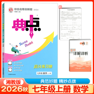 2026秋初中典中点七八九年级上册下册数学湘教版XJ教材同步练习册初一二初三辅导资料课时作业单元达标训练习检测试卷典中点湘教版