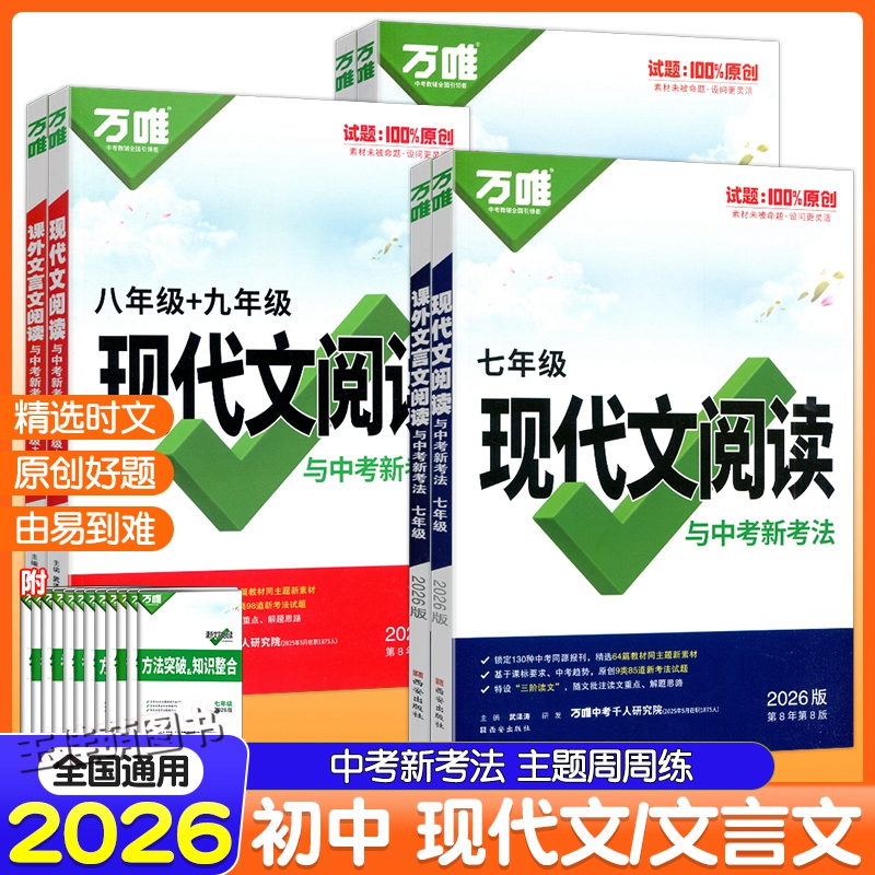 2026万唯中考现代文阅读课外文言文阅读与中考新考法七八九年级阅读初中语文阅读理解题型专项训练初一二三语文总复习考点方法速记