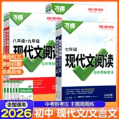 2026万唯中考现代文阅读课外文言文阅读与中考新考法七八九年级阅读初中语文阅读理解题型专项训练初一二三语文总复习考点方法速记