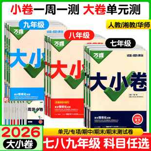 2026万唯大小卷七八九年级上册语文数学英语物理化学生地人教华师苏教湘教版 检测试卷 初一初二初三教材同步期中期末冲刺卷单元