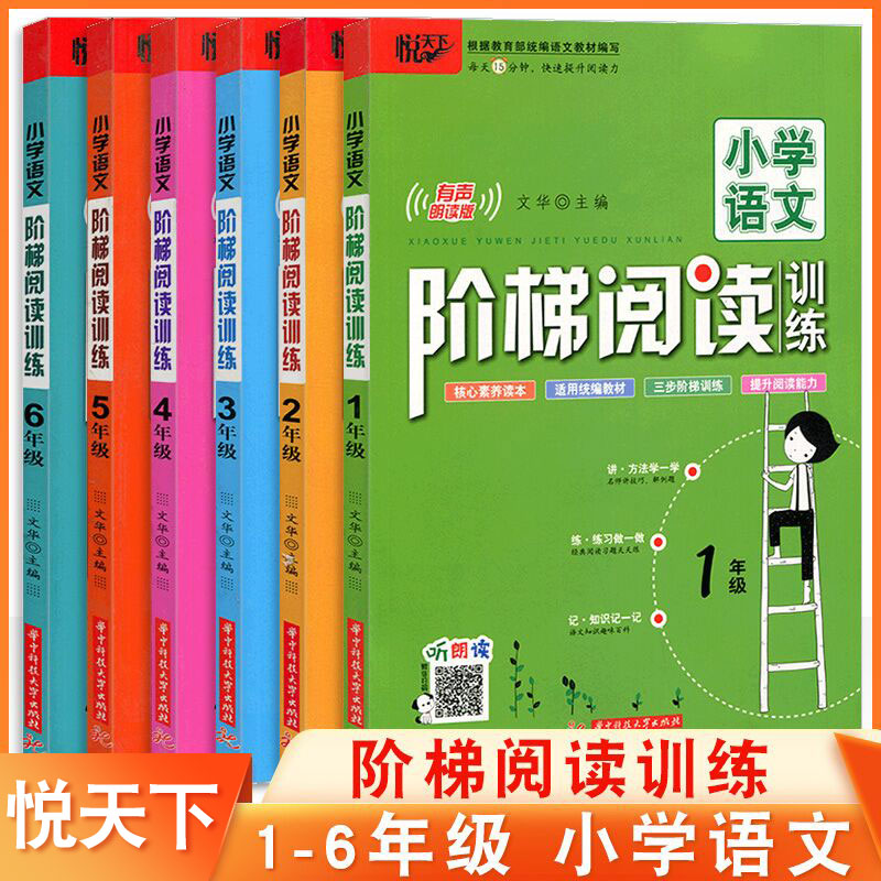 悦天下小学语文阶梯阅读训练