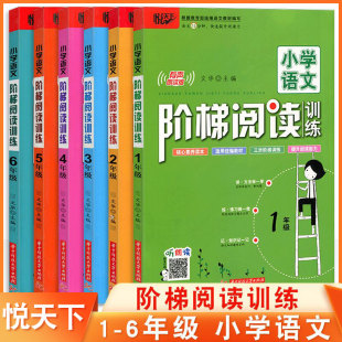 教材同步1 悦天下小学语文阶梯阅读训练一二三四五六年级上下册升级统编人教版 6年级全册阶梯训练培养诵读能力提升阅读写作与技巧