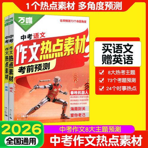 万唯2026考前预测中考作文热点素材语文英语万能作文模版大全中考满分作文高分范文热考主题七八九年级写作高分冲刺初中押题作文