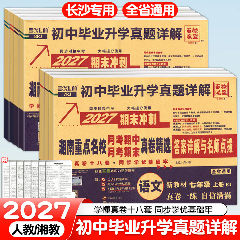 2027湖南重点名校真卷精选语文数学英语物理七八年级上册下册月考期中期末冲刺百校联盟初中毕业升学真题详解试卷湖南长沙四大名校图片