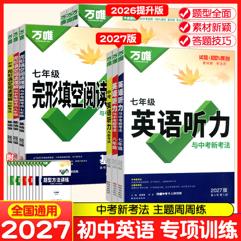 2027万唯英语完形填空阅读理解基础版提升版七八九年级中考听力初中英语语法词汇新考法初一二三英语听力阅读专项组合突破训练习册
