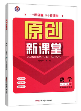 原创新课堂八年级初二