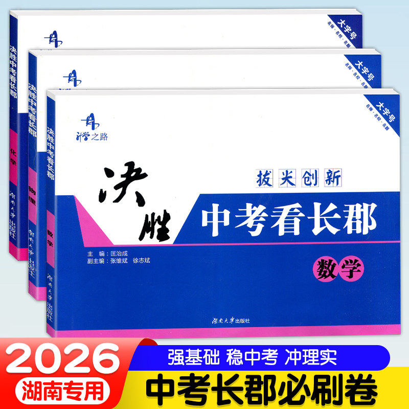 2026决胜中考看长郡必刷卷语文数学英语物理化学湖南省长沙四大重点名校升学夺冠真题模拟试卷初三九年级单元同步月考冲刺拔尖创新,书籍/杂志/报纸,中考,淘宝优惠券,粉丝福利购,淘宝优惠卷