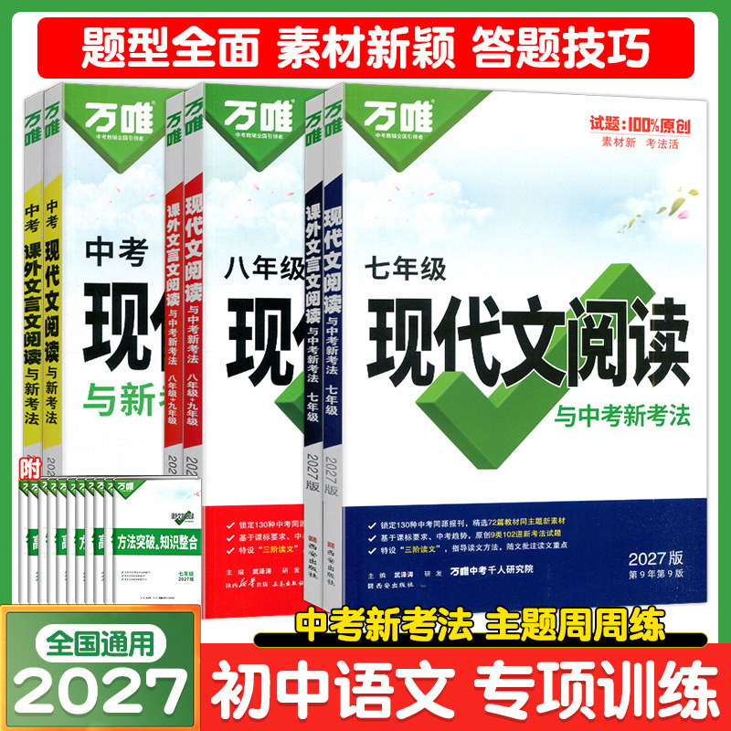 万唯中考现代文阅读课外文言文阅读与中考新考法七八九年级阅读2027初中语文阅读理解题型专项训练初一二三语文总复习考点方法速记