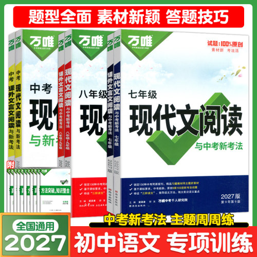 万唯中考现代文阅读课外文言文阅读与中考新考法七八九年级阅读2027初中语文阅读理解题型专项训练初一二三语文总复习考点方法速记