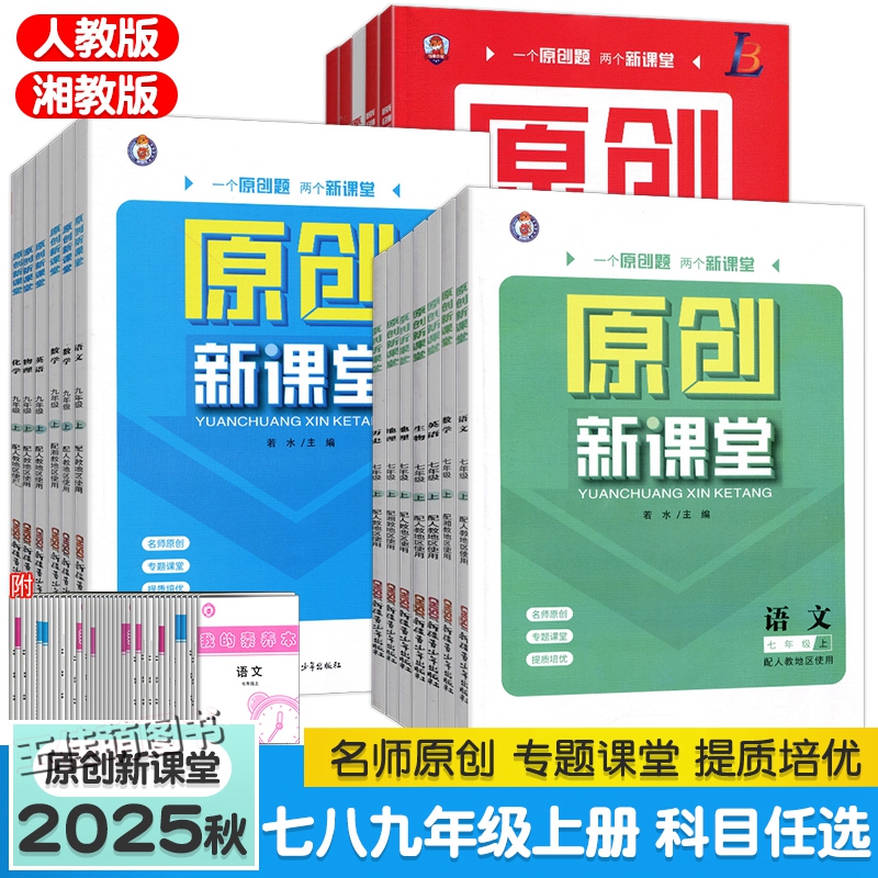 原创新课堂七八九年级