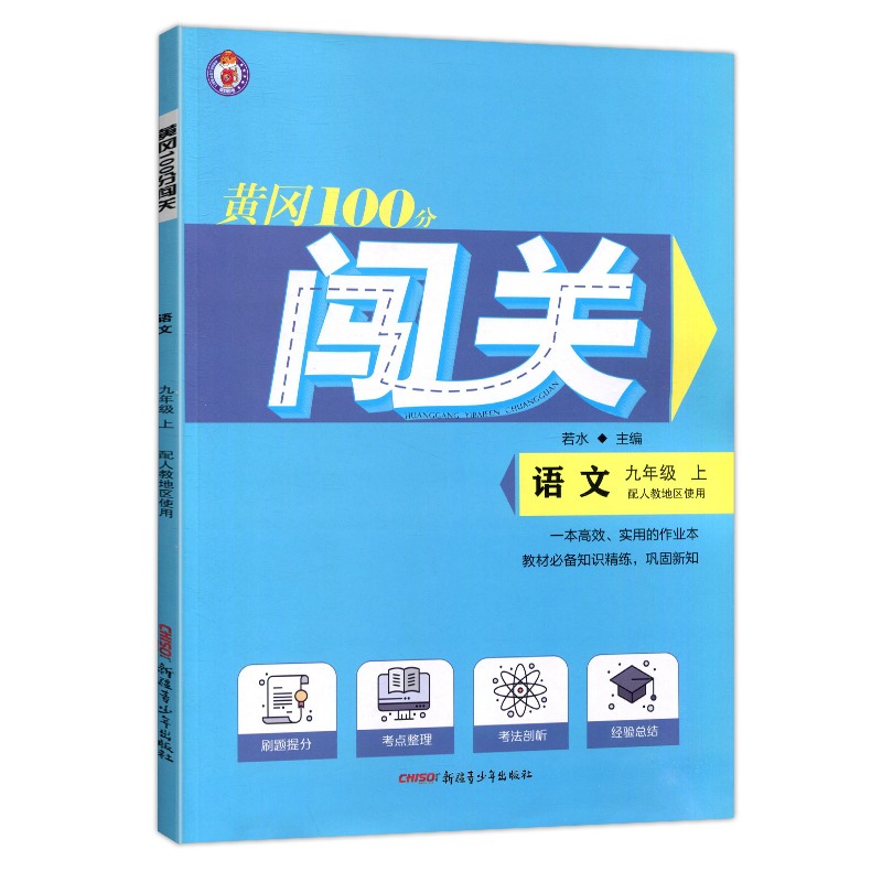 2025秋黄冈100分闯关初中七八九年级上册语文数学英语物理化学生物地理历史下册人教湘教华师版课时同步练习册初一二三黄冈