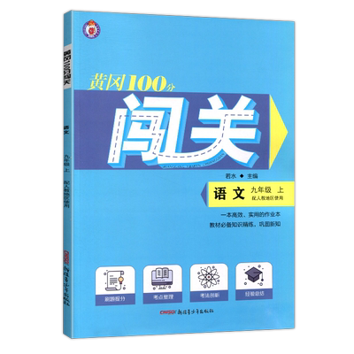 2025黄冈100分闯关语文数学