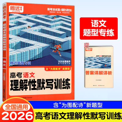 腾远高考理解性默写训练高考语文