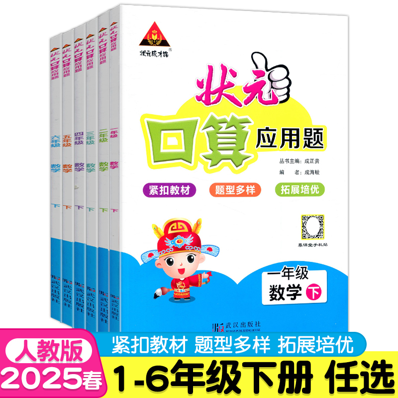 2025春状元口算应用题一二三四五六年级下册数学人教版状元成才路小学数学拓展培优教材同步心算口算速算计算应用题卡天天练习册