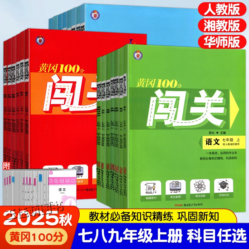 2025黄冈100分闯关语文数学
