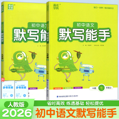 2026初中语文默写能手七年级八年级九年级上册人教版初一初二初三单词组句基础知识同步提优强化训练名言名句课外练习册通成学典