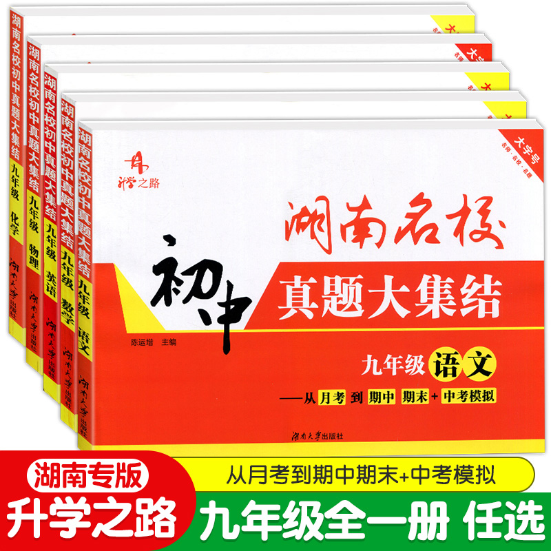 升学之路湖南名校初中真题大集结九年级全一册语文数学英语物理化学初三上册下册湖南长沙四大名校周考月考期中期末专项训练试卷