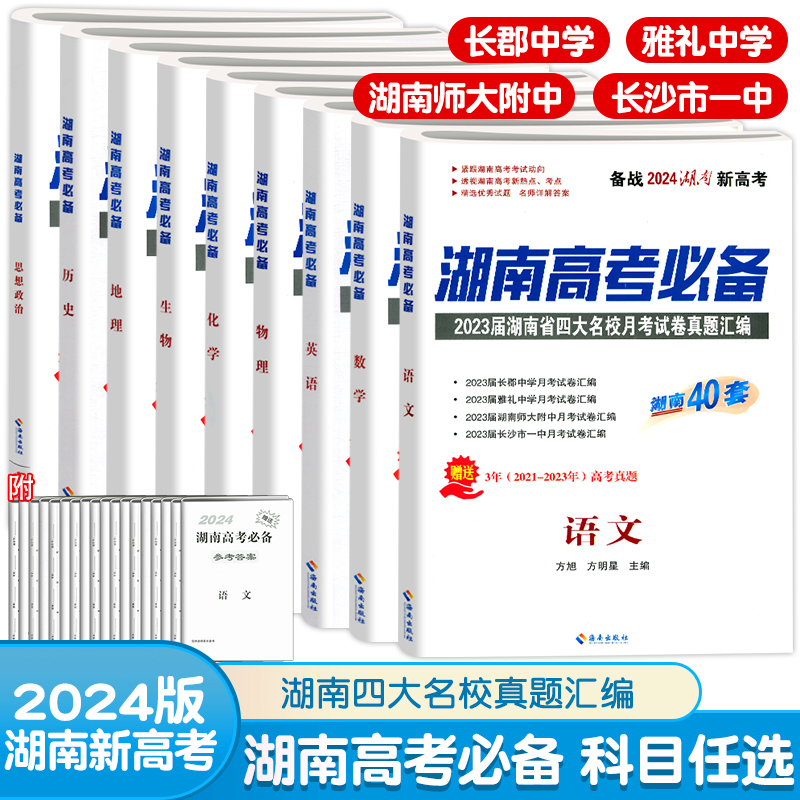 2024版湖南高考必备长沙市四大名校月考真题汇编试卷语文数学英语物理化学生物地理历史政治高中高三新高考必刷卷湖南40套冲刺卷 书籍/杂志/报纸 中学教辅 原图主图