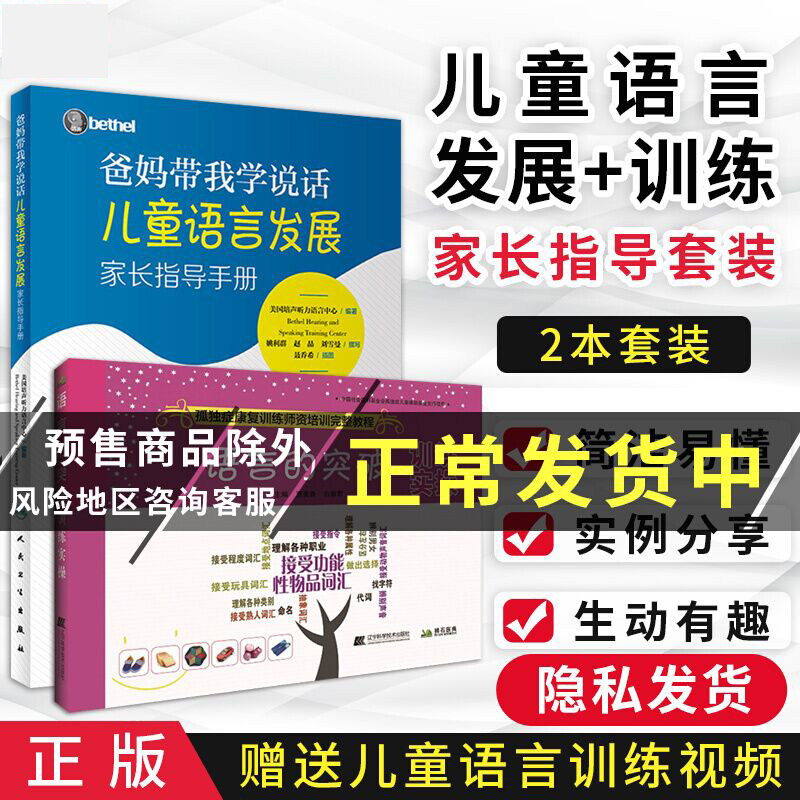 爸妈带我学说话+语言的突破训练实操 2本 儿童语言发展家长指导手册孤独自闭症儿童语言发育迟缓康复训练书儿童语言障碍教我学说话使用感如何?