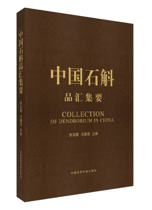 正版 中国石斛品汇集要 张廷模 冯德强主编 中药学 关于石斛为详实专著 有重要参考价值 中国医药科技出版社9787506756952 中药书