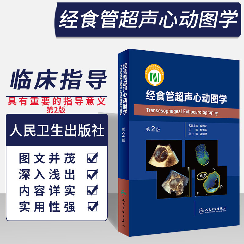 现货】正版 经食管超声心动图学 第2版 何怡华 主编 影像医学