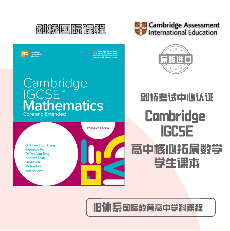 剑桥高中数学 Cambridge IGCSE Mathematics Core and Extended Student's book  核心和拓展数学学生用书 新加坡数学教学法