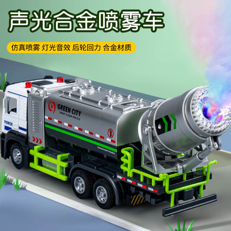 喷雾车模型儿童洒水车消防车汽车玩具合金喷水车工程车男孩雾炮车
