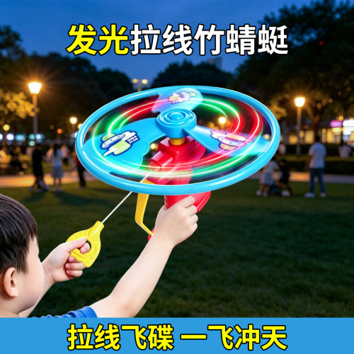 发光手拉竹蜻蜓飞碟玩具