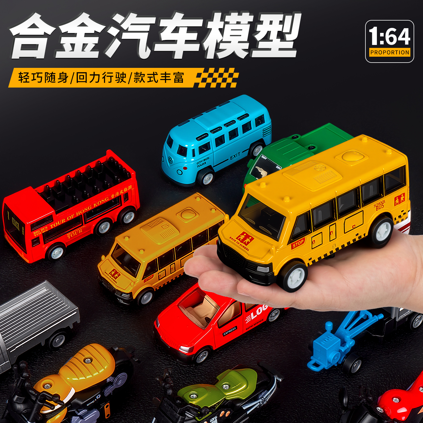 1比64合金回力车模套装